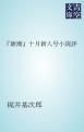『「新潮」十月新人号小説評』の表紙