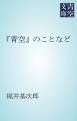 『「青空」のことなど』の表紙