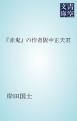 『「赤鬼」の作者阪中正夫君』の表紙