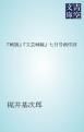 『「戦旗」「文芸戦線」七月号創作評』の表紙