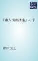 『「素人演劇講座」の序』の表紙