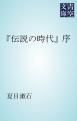 『「伝説の時代」序』の表紙