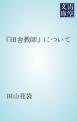 『「田舎教師」について』の表紙