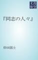 『「同志の人々」』の表紙