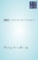 『〔翻訳〕ステファヌ・マラルメ』の表紙