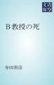 『Ｂ教授の死』の表紙