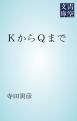 『KからQまで』の表紙
