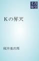 『Kの昇天』の表紙