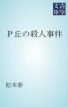 『P丘の殺人事件』の表紙