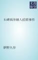 『Ｓ岬西洋婦人絞殺事件』の表紙