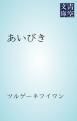『あいびき』の表紙