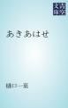 『あきあはせ』の表紙