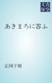 『あきまろに答ふ』の表紙