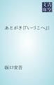 『あとがき〔「いづこへ」〕』の表紙