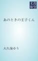 『あのときの王子くん』の表紙