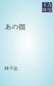 『あの顔』の表紙