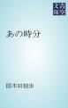 『あの時分』の表紙