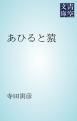『あひると猿』の表紙