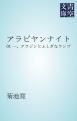 『アラビヤンナイト』の表紙