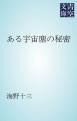 『ある宇宙塵の秘密』の表紙