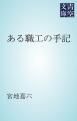 『ある職工の手記』の表紙