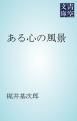 『ある心の風景』の表紙