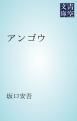 『アンゴウ』の表紙