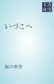 『いづこへ』の表紙