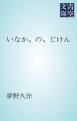 『いなか、の、じけん』の表紙