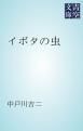『イボタの虫』の表紙
