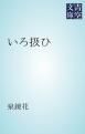 『いろ扱ひ』の表紙