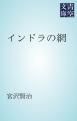 『インドラの網』の表紙