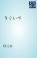 『うぐいす』の表紙