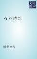 『うた時計』の表紙