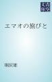 『エマオの旅びと』の表紙
