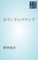『おじいさんのランプ』の表紙