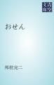 『おせん』の表紙