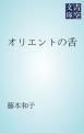 『オリエントの舌』の表紙
