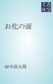 『お化の面』の表紙