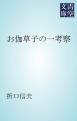 『お伽草子の一考察』の表紙