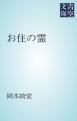 『お住の霊』の表紙