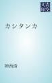 『カシタンカ』の表紙