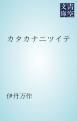 『カタカナニツイテ』の表紙