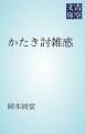 『かたき討雑感』の表紙