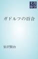 『ガドルフの百合』の表紙