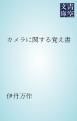 『カメラに関する覚え書』の表紙
