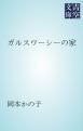 『ガルスワーシーの家』の表紙