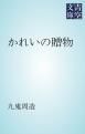 『かれいの贈物』の表紙