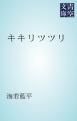 『キキリツツリ』の表紙
