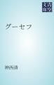 『グーセフ』の表紙